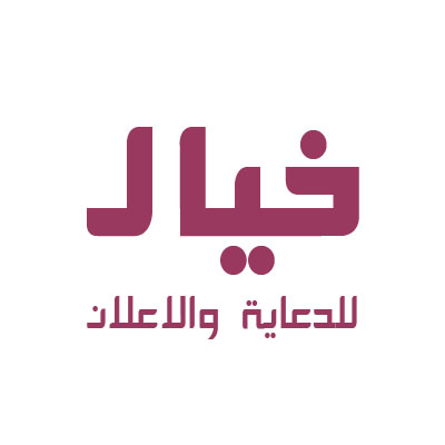 خيال للدعاية والإعلان