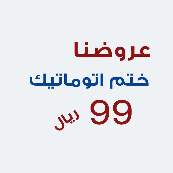 ختم اتوماتيك تحبير ذاتي 99 ريال