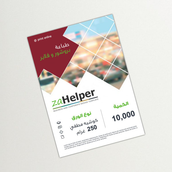 بروشور 10,000 حبة, كوشيه مطفي 250 غرام,مقاس  اي فور 