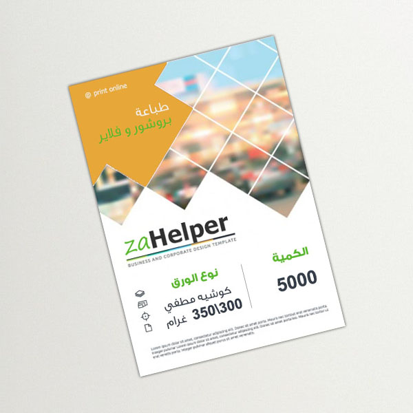 بروشور 5000 حبة, كوشيه مطفي 300\350 غرام,مقاس  اي فور 