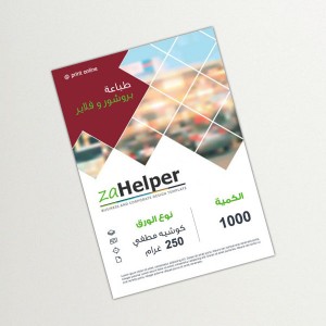 بروشور 1000 حبة, كوشيه مطفي 250 غرام,مقاس  اي فور 
